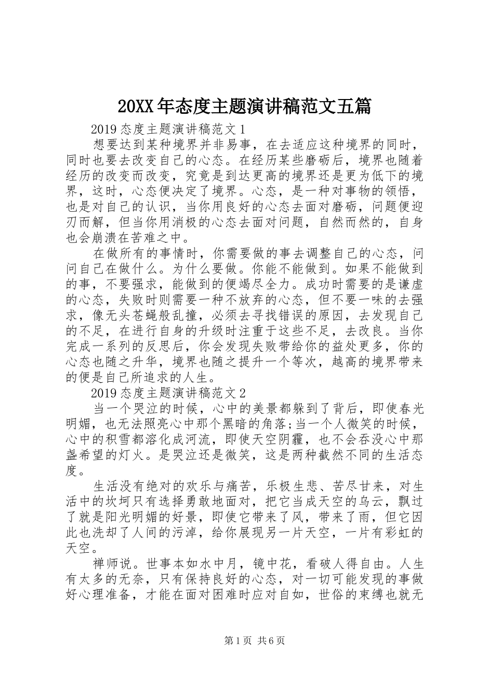 20XX年态度主题演讲范文五篇_第1页
