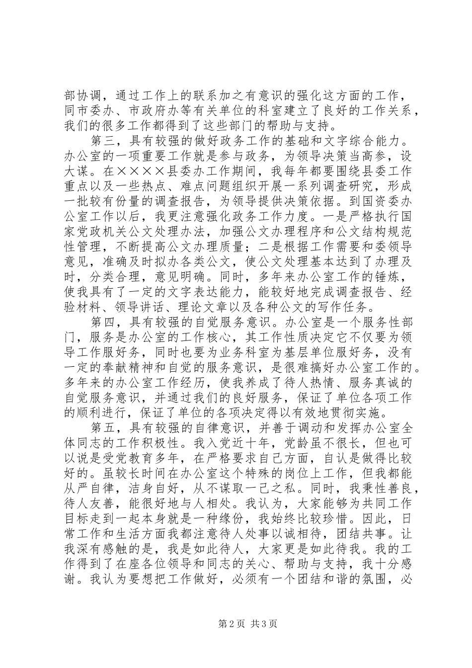 国资委办公室主任岗位竞聘致辞演讲稿_第2页