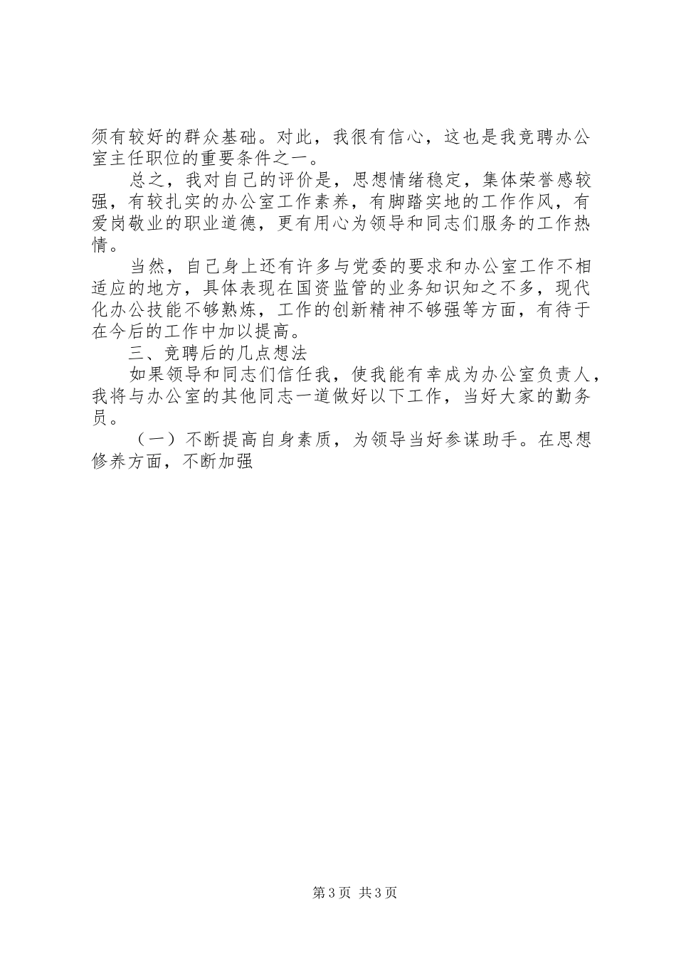 国资委办公室主任岗位竞聘致辞演讲稿_第3页