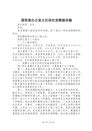 国资委办公室主任岗位竞聘致辞演讲稿