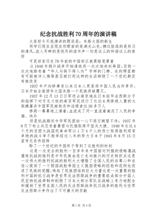纪念抗战胜利70周年的演讲致辞稿范文_1