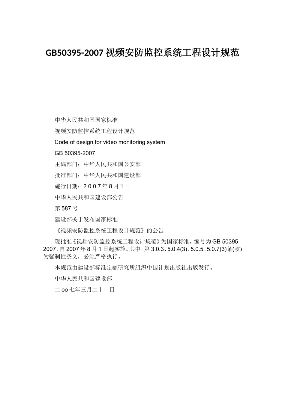 GB50395-2007视频安防监控系统工程设计规范_第1页