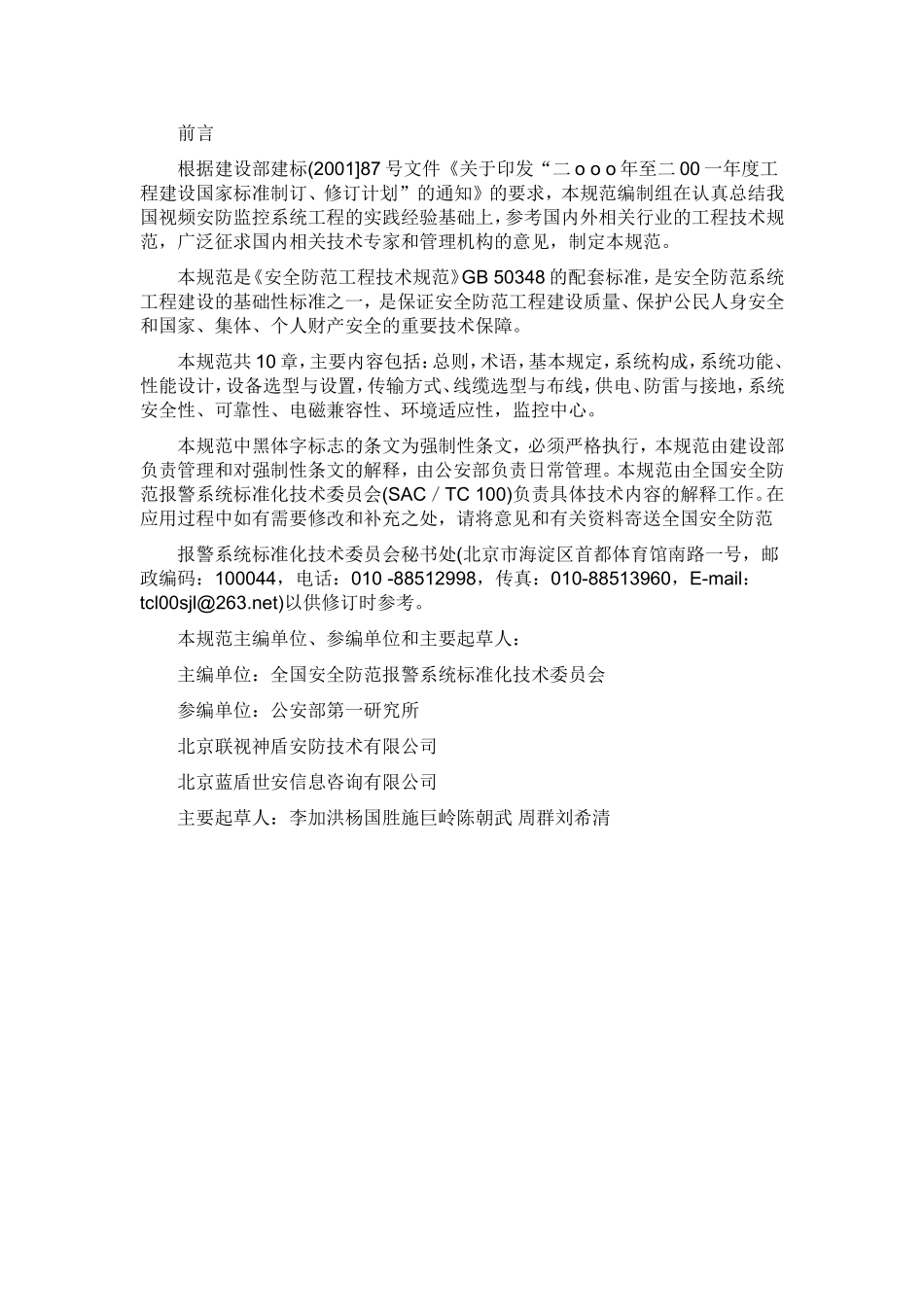 GB50395-2007视频安防监控系统工程设计规范_第2页