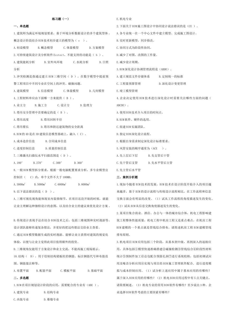 BIM案例分析十套习题20170520_第1页