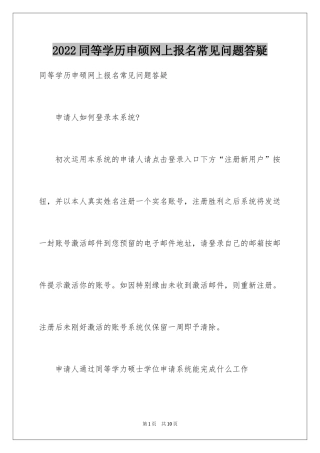 2024同等学历申硕网上报名常见问题答疑
