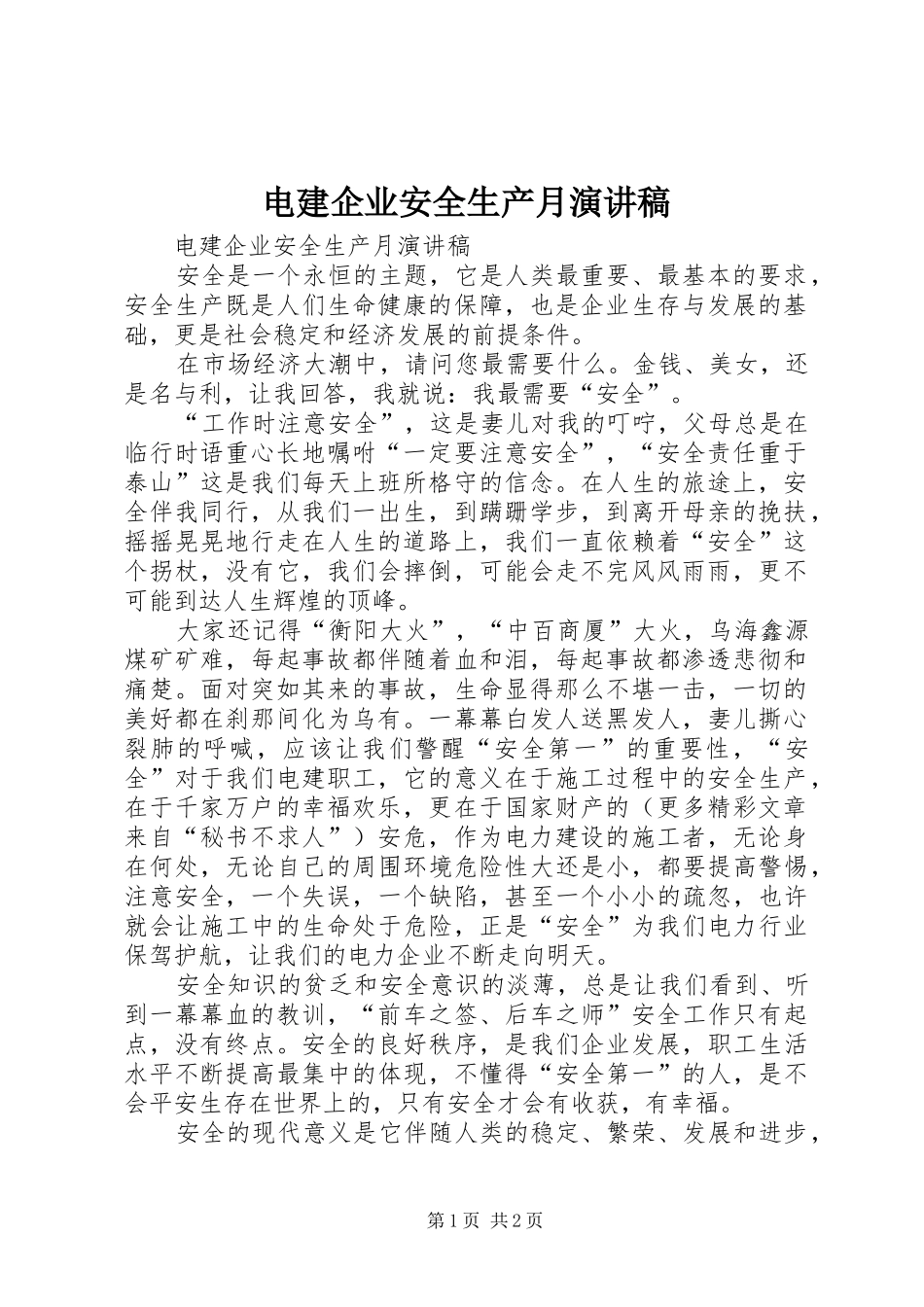 电建企业安全生产月演讲致辞稿范文_第1页