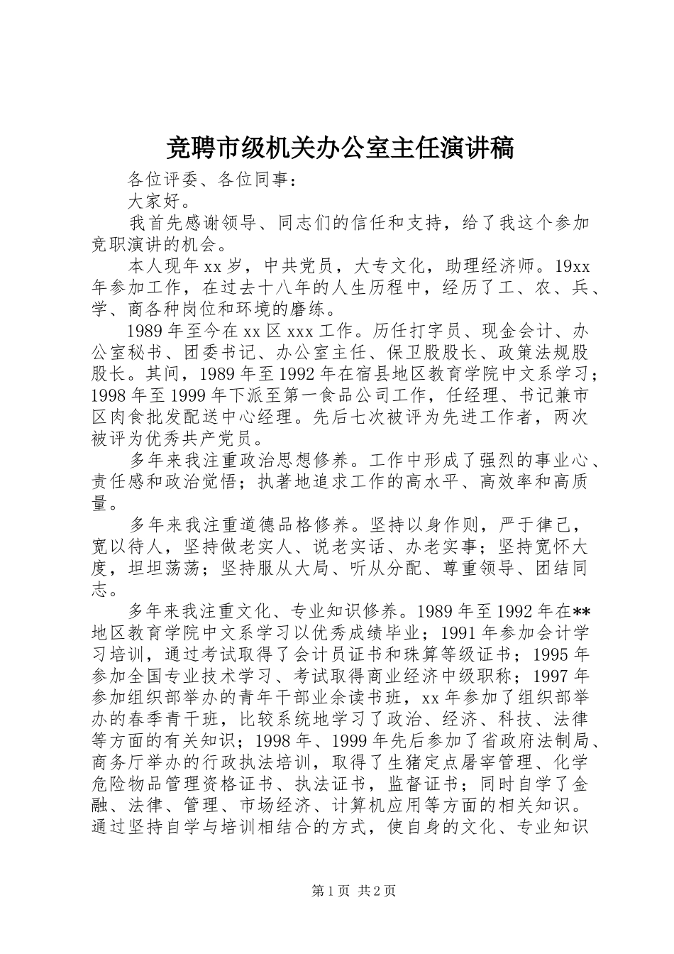 竞聘市级机关办公室主任致辞演讲稿_第1页