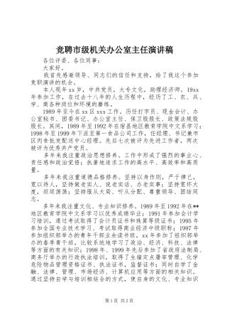 竞聘市级机关办公室主任致辞演讲稿
