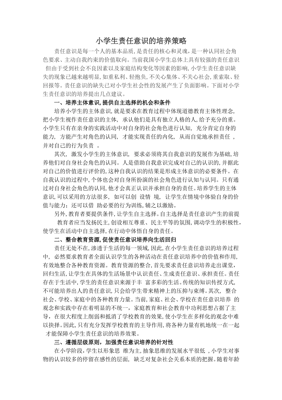小学生责任意识的培养策略_第1页