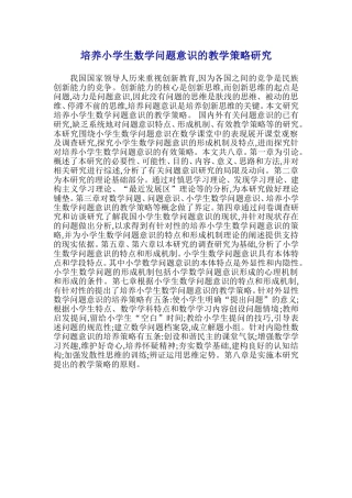 培养小学生数学问题意识的教学策略研究