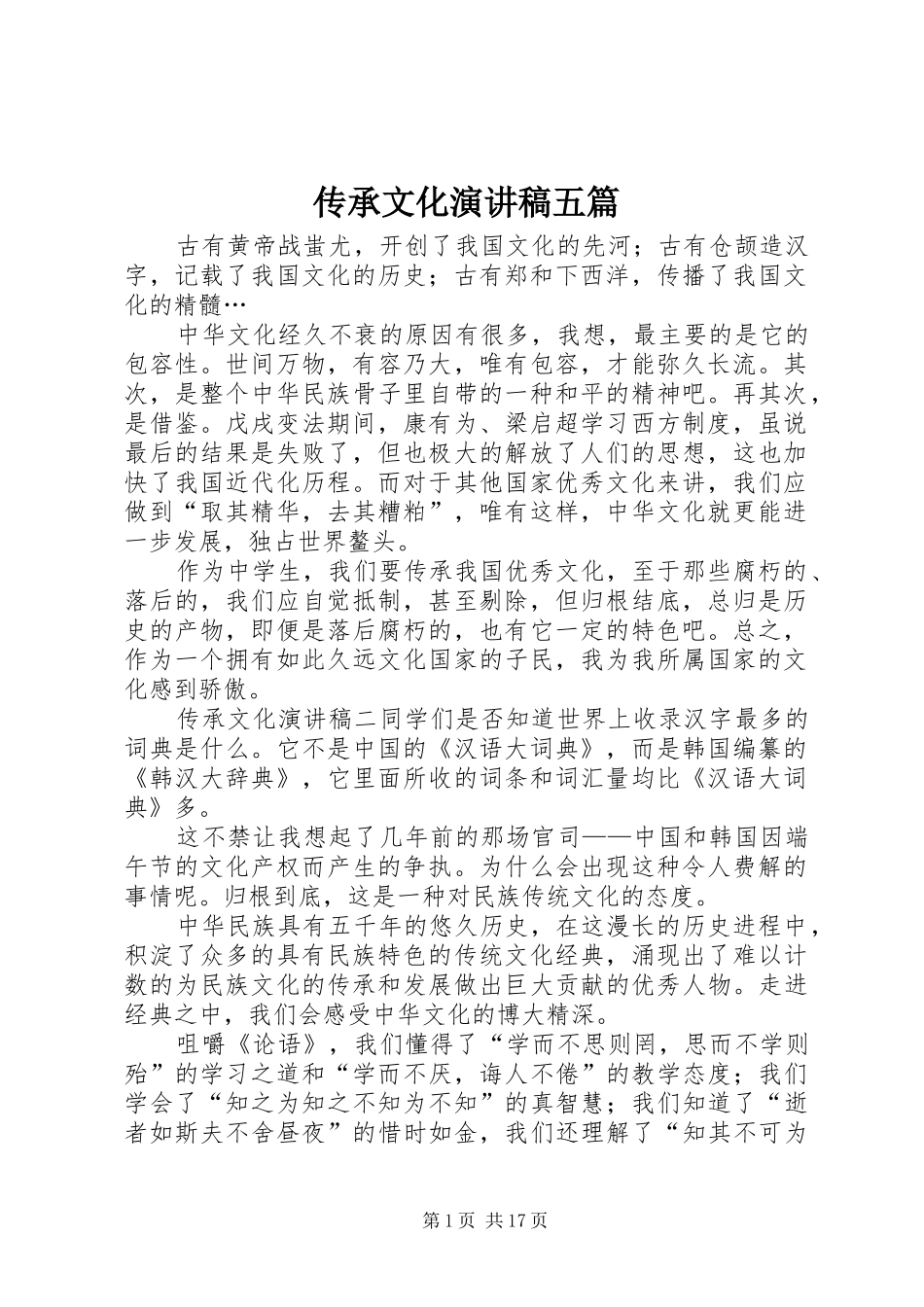传承文化演讲稿范文五篇_第1页