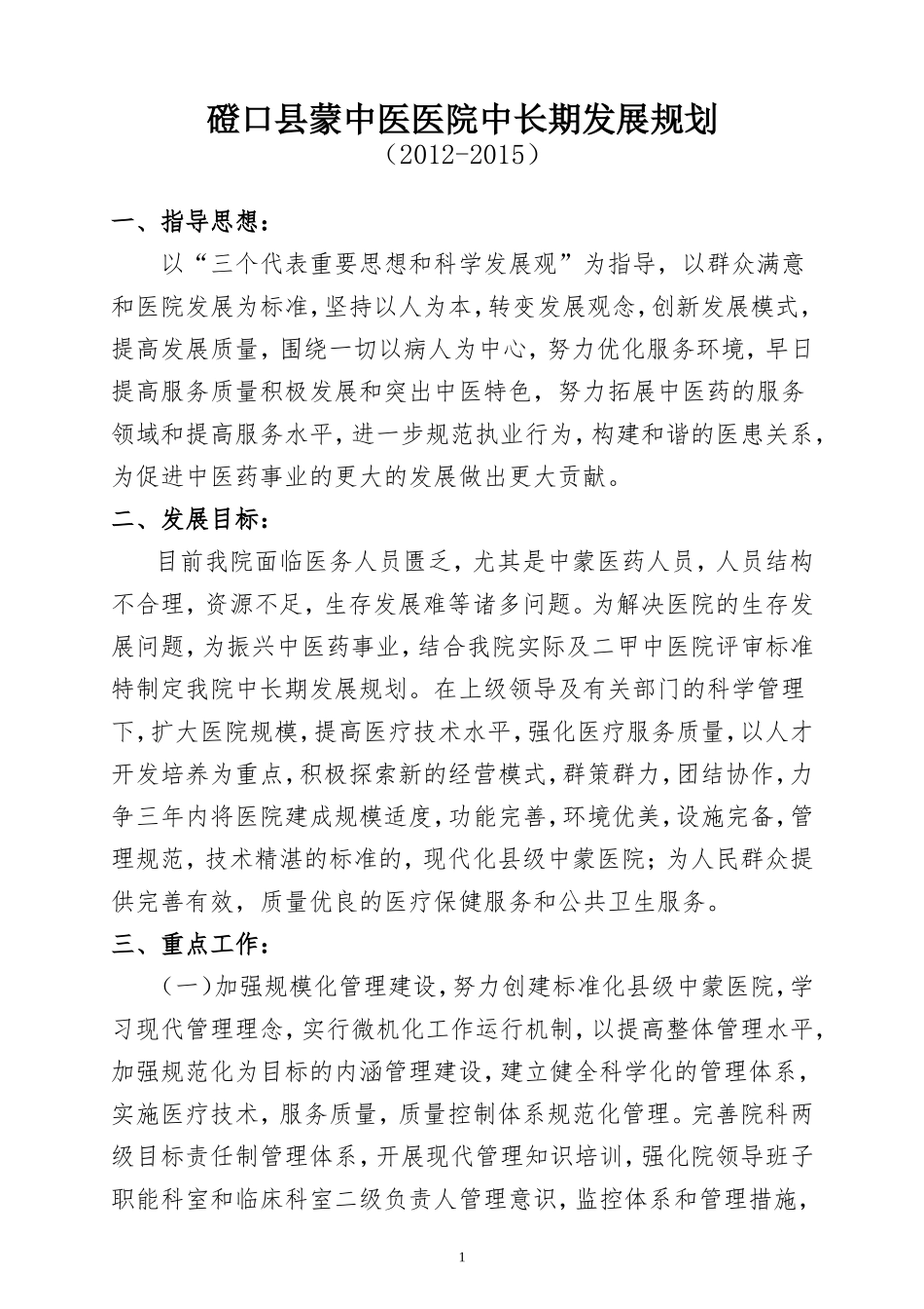 中医院中长期发展规划2012-2015_第1页