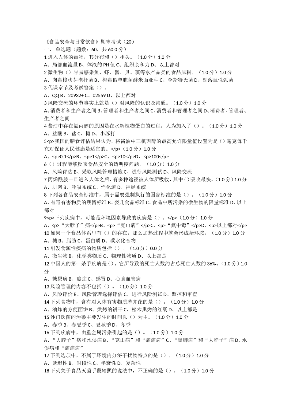 2018春-超星-《食品安全与日常饮食》期末考试(20)_第1页