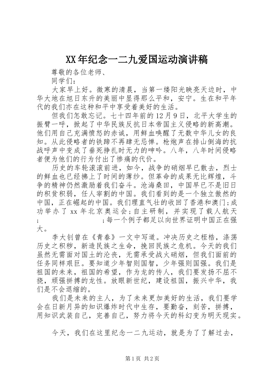 XX年纪念一二九爱国运动演讲稿范文_第1页