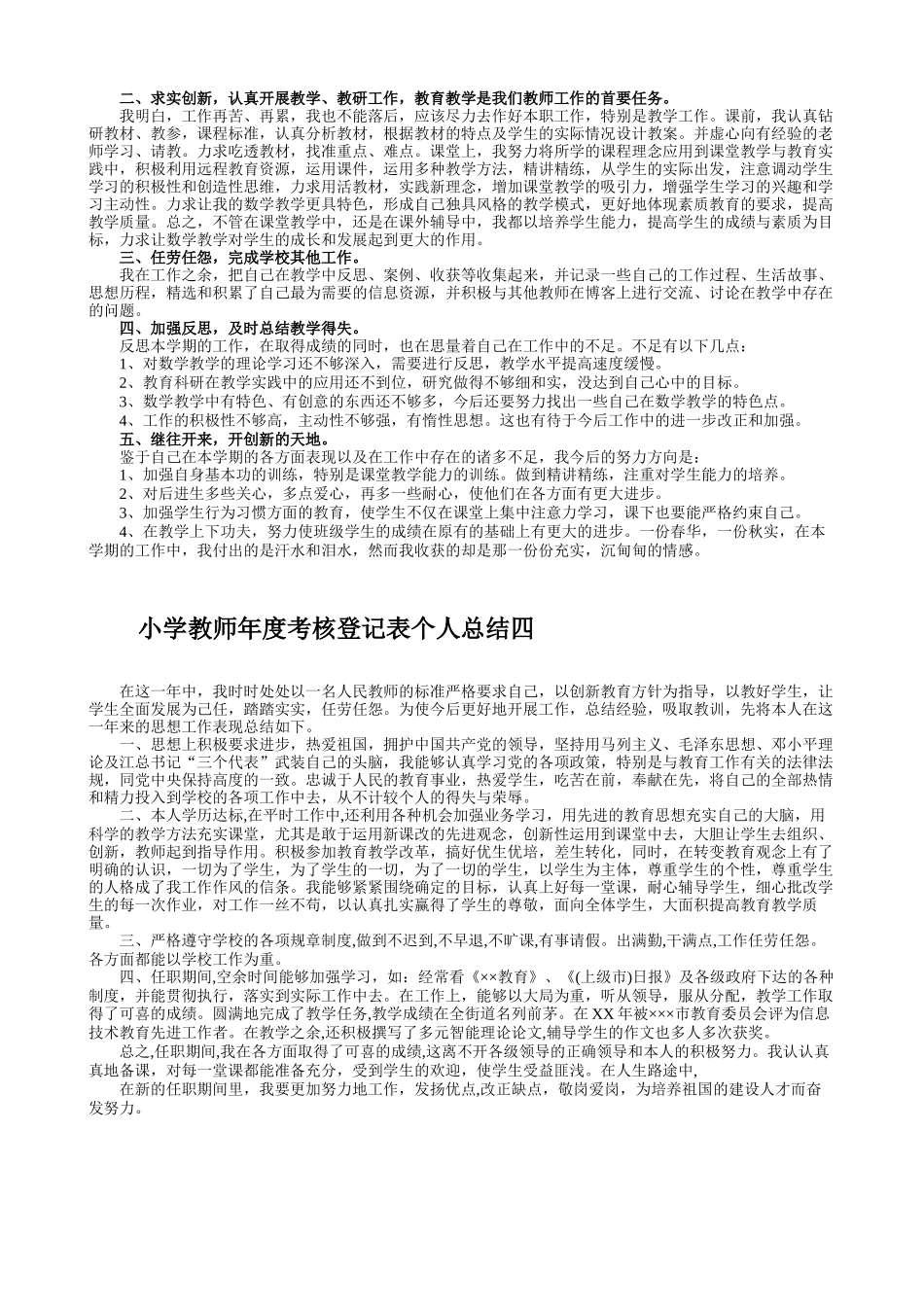 小学教师年度考核登记表个人总结一_第2页