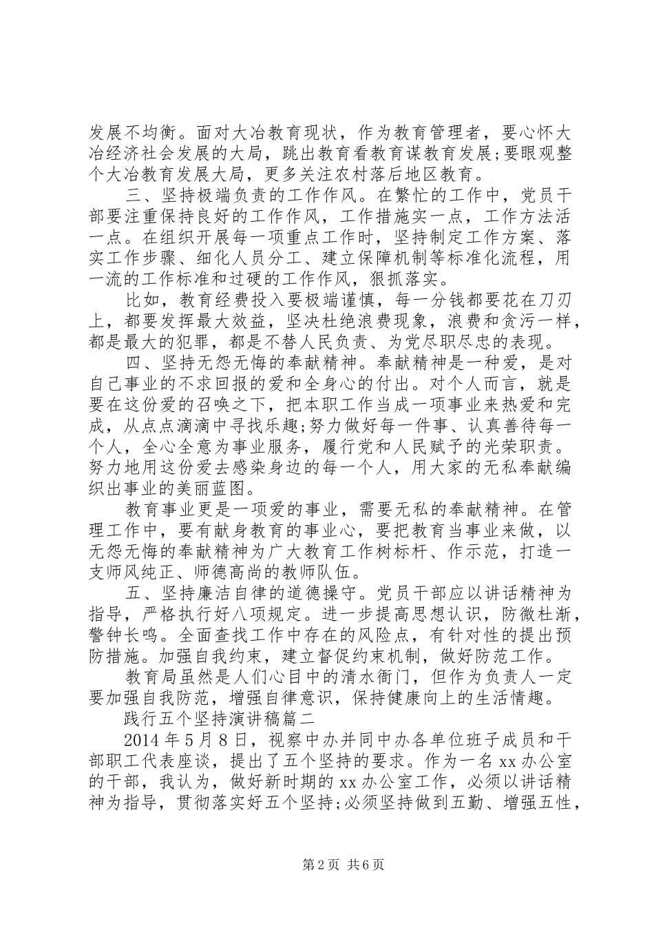 践行五个坚持演讲范文_第2页