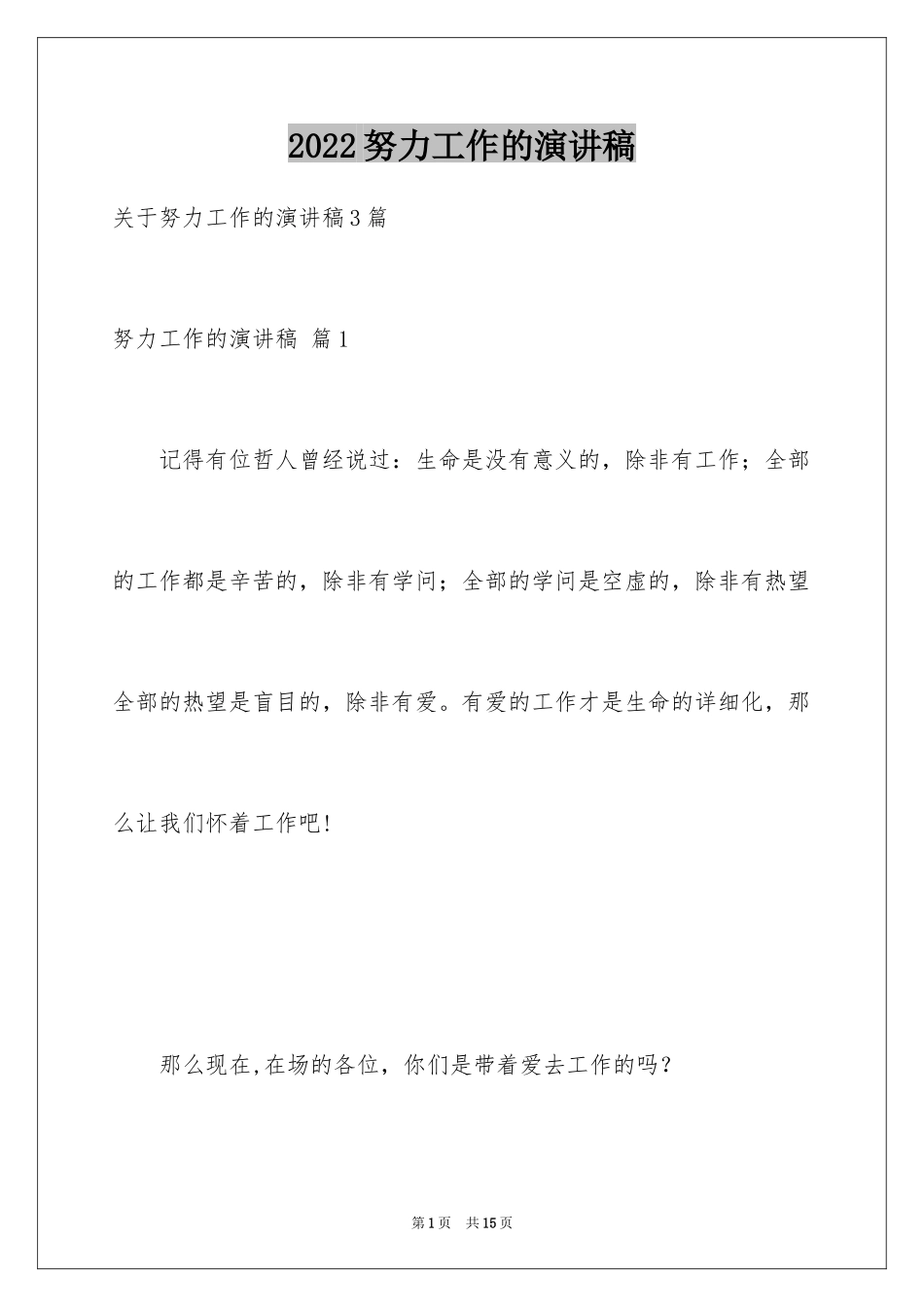2024努力工作的演讲稿_8_第1页