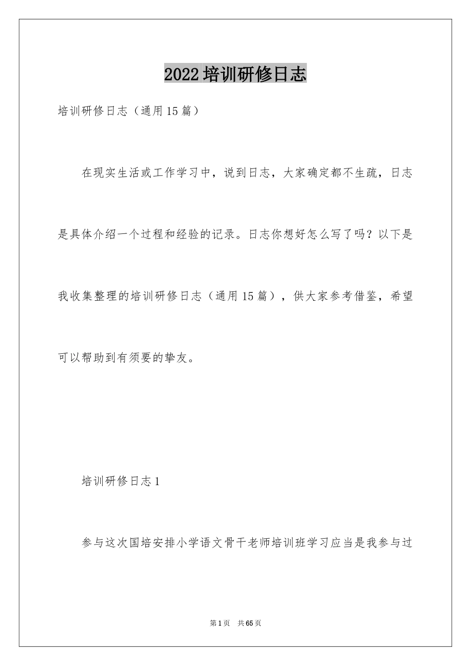 2024培训研修日志_3_第1页