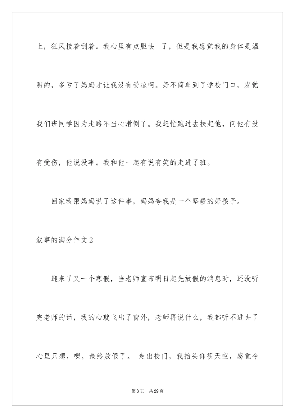 2024叙事的满分作文_第3页