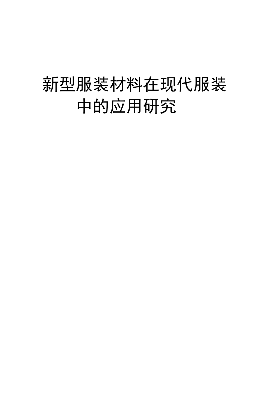 新型服装材料在现代服装中的应用研究_第1页