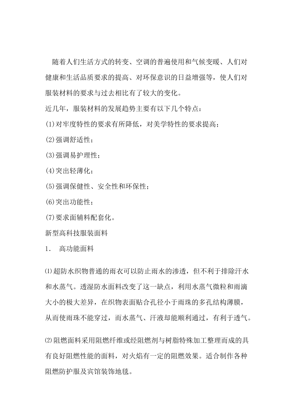 新型服装材料在现代服装中的应用研究_第2页