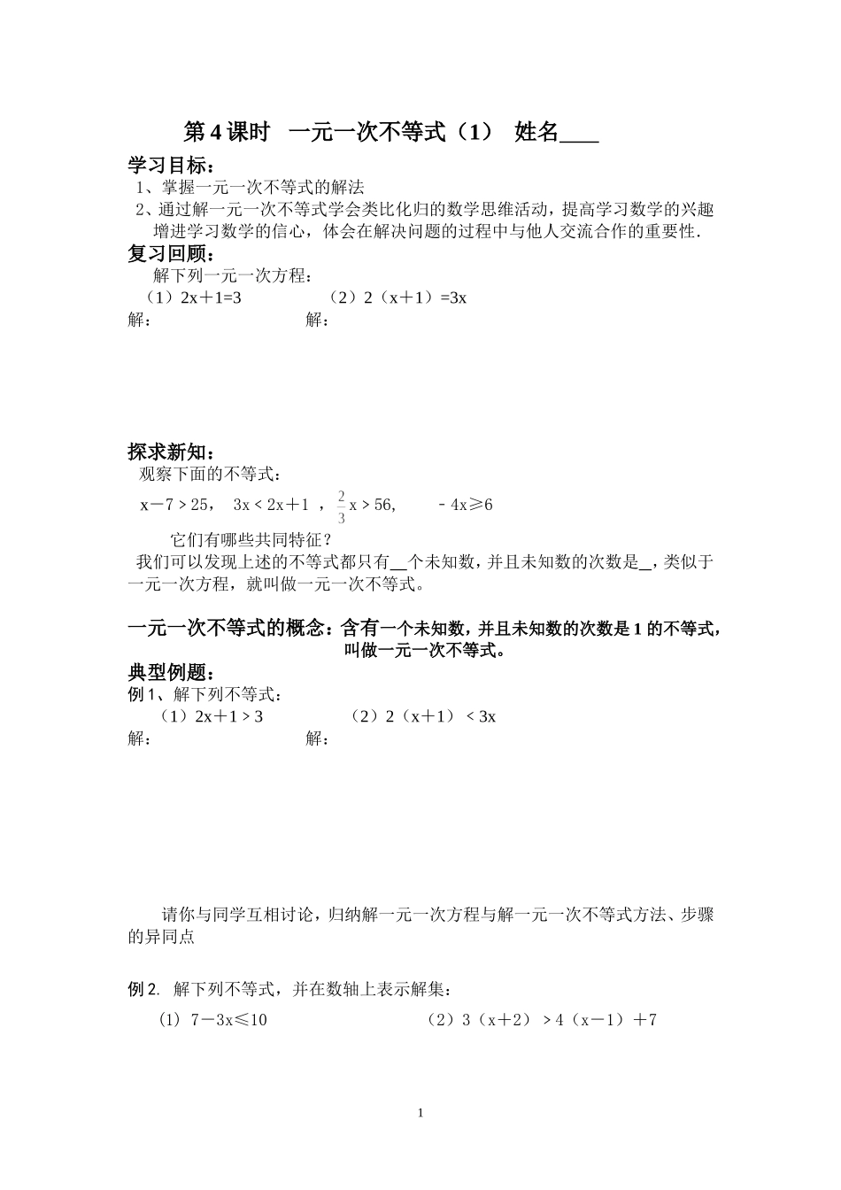 一元一次不等式1导学案_第1页