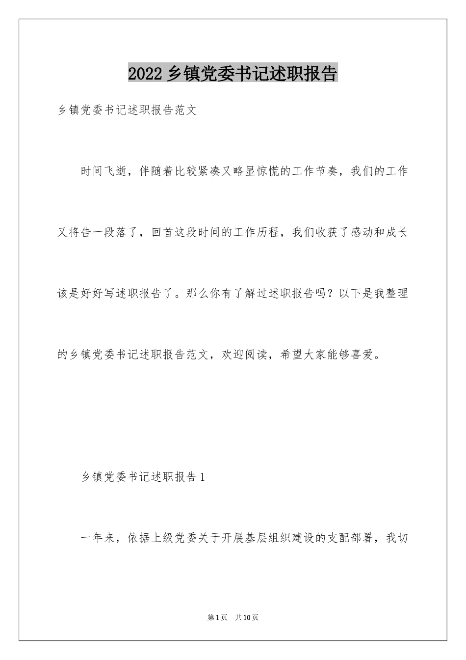 2024乡镇党委书记述职报告_1_第1页