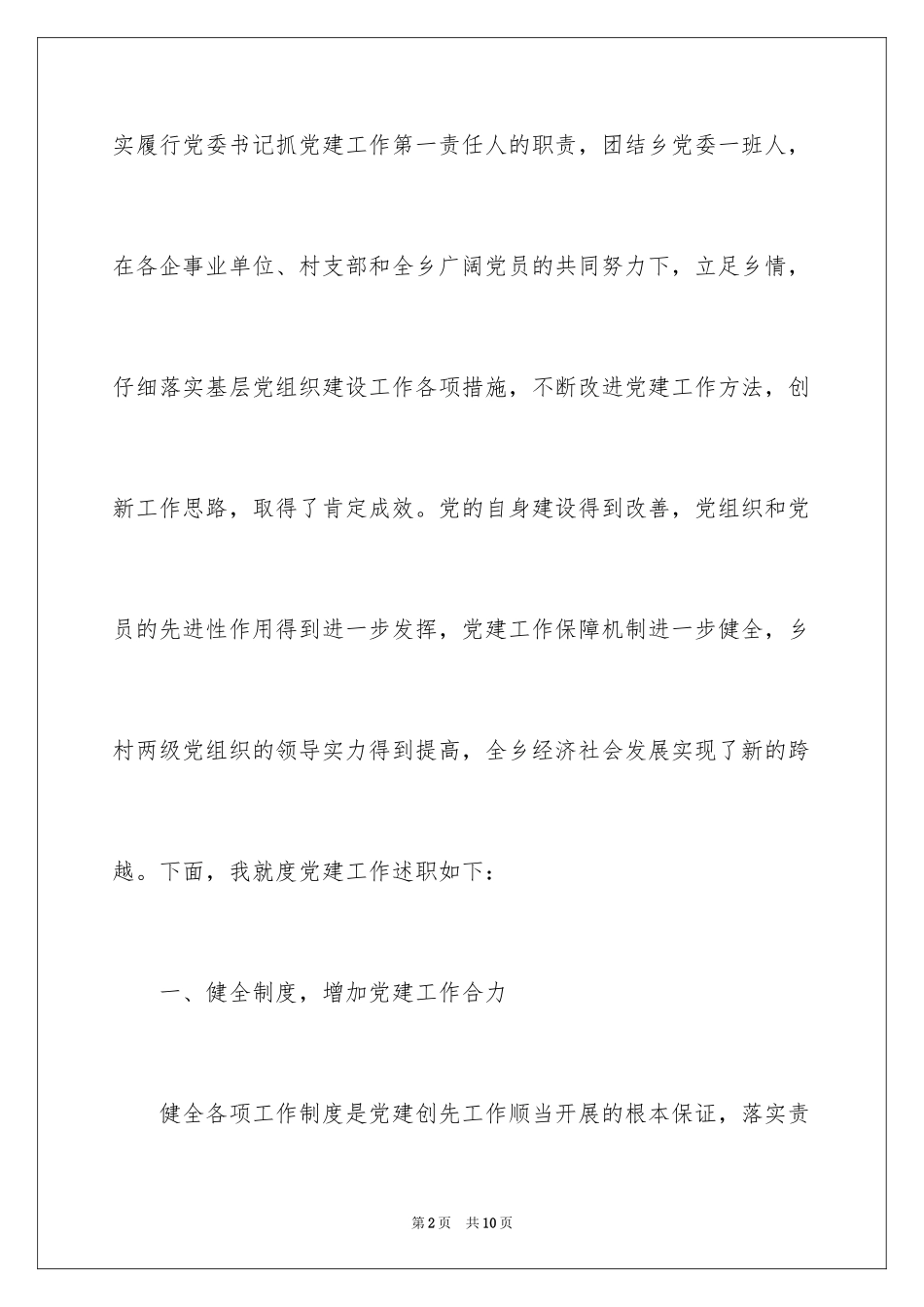 2024乡镇党委书记述职报告_1_第2页