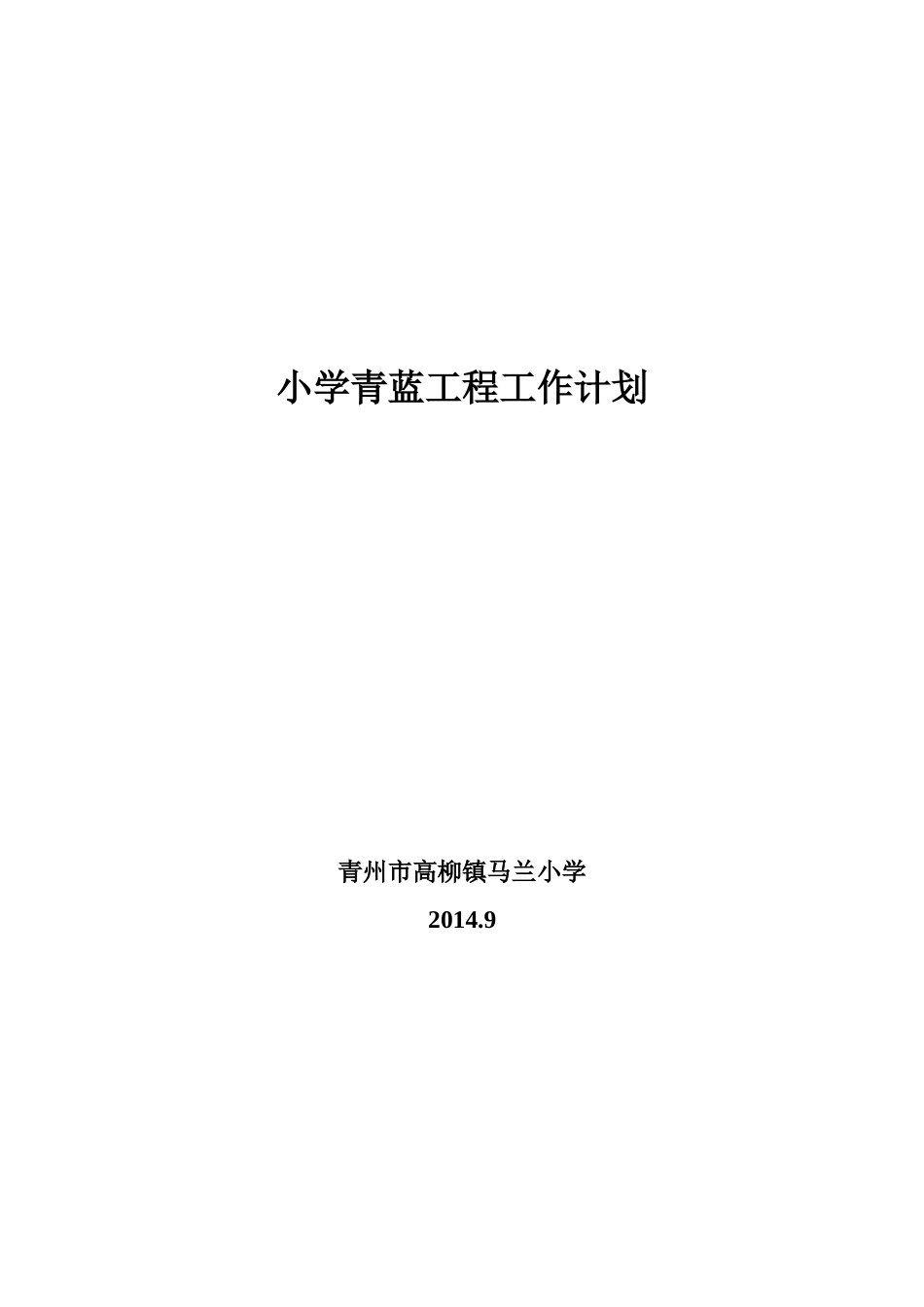 小学青蓝工程工作计划_第1页