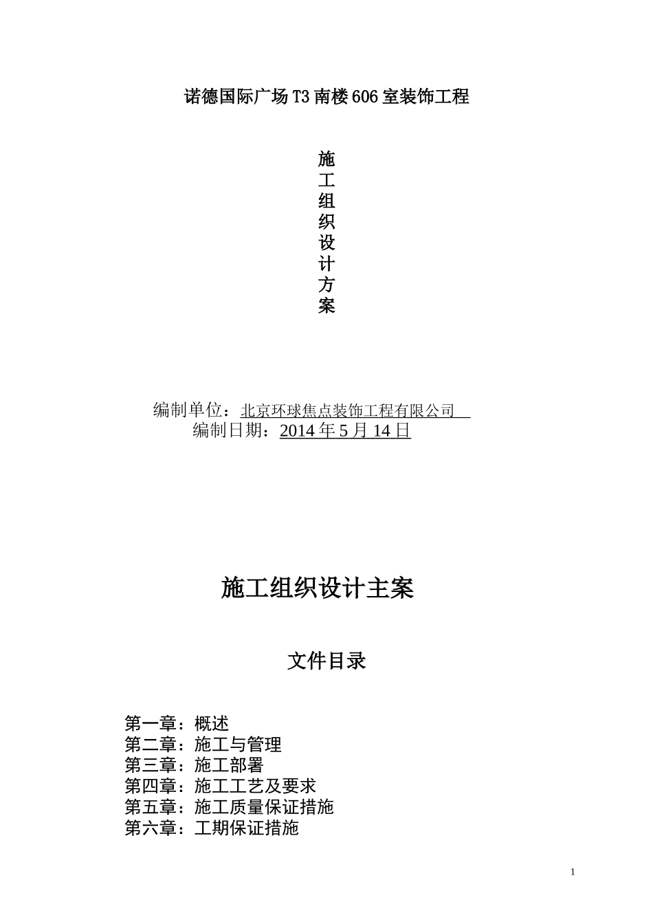 装修施工组织设计方案_第1页