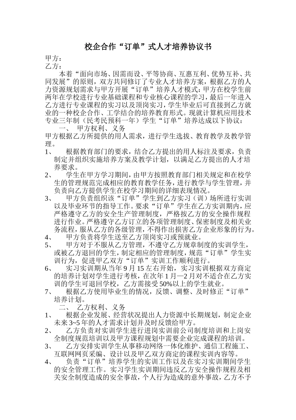 职业学校校企合作“订单”式人才培养协议书_第1页