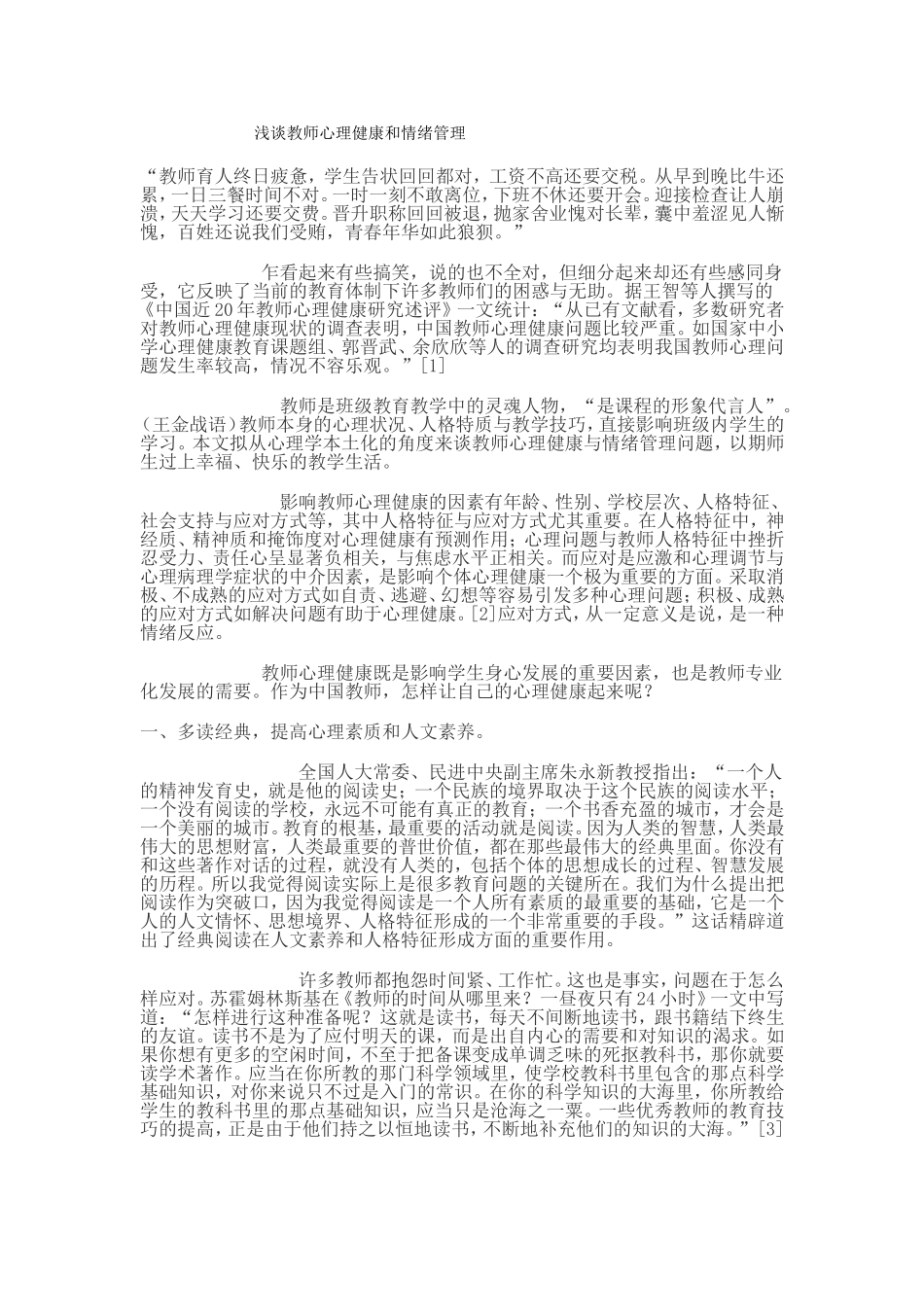 浅谈教师心理健康和情绪管理_第1页