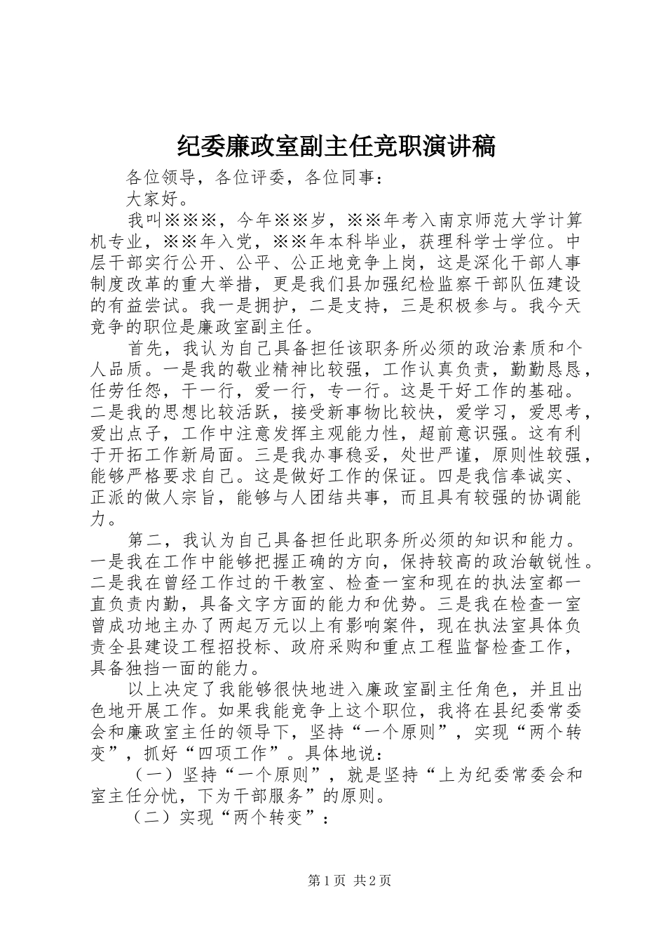 纪委廉政室副主任竞职演讲范文_第1页