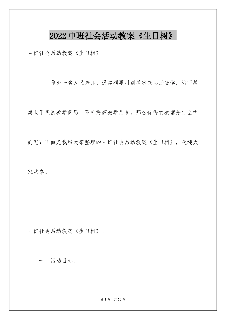 2024中班社会活动教案《生日树》_第1页