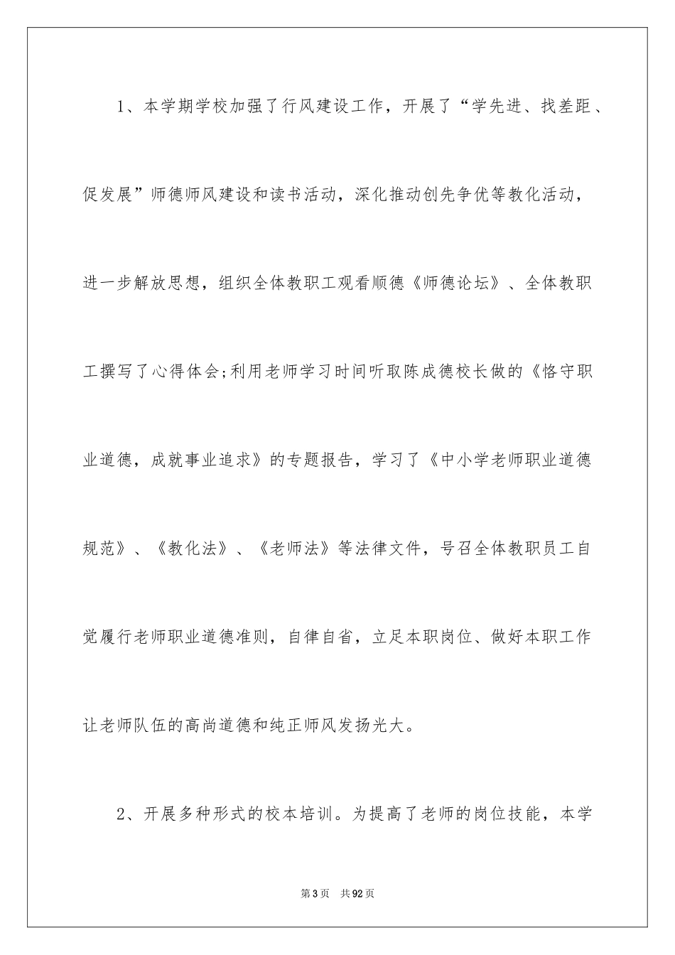 2024中学学校工作总结_3_第3页