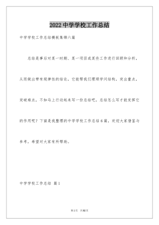 2024中学学校工作总结_3