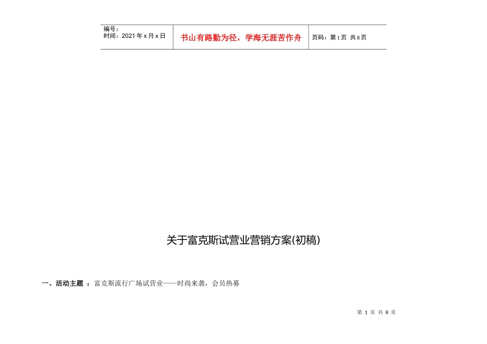 有关富克斯试营业营销方案_第1页