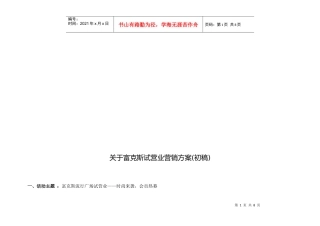 有关富克斯试营业营销方案