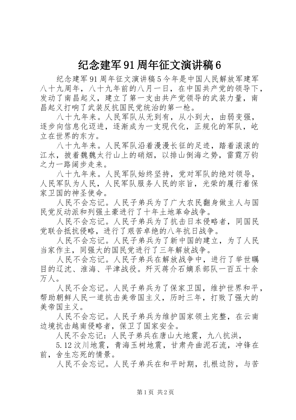 纪念建军91周年征文演讲稿范文6_第1页