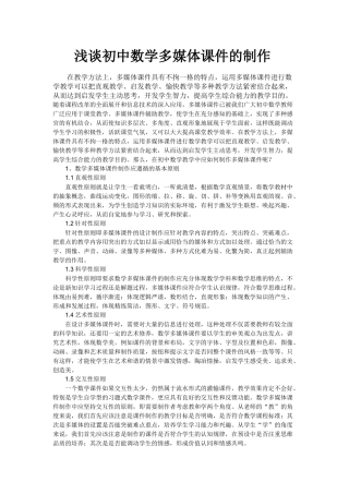 浅谈初中数学多媒体课件的制作