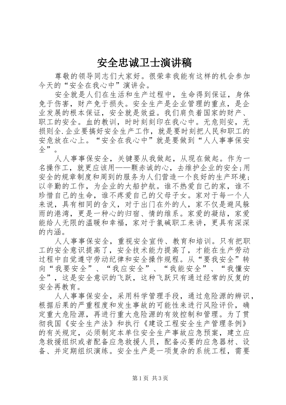 安全忠诚卫士演讲_第1页