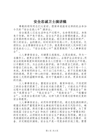 安全忠诚卫士演讲