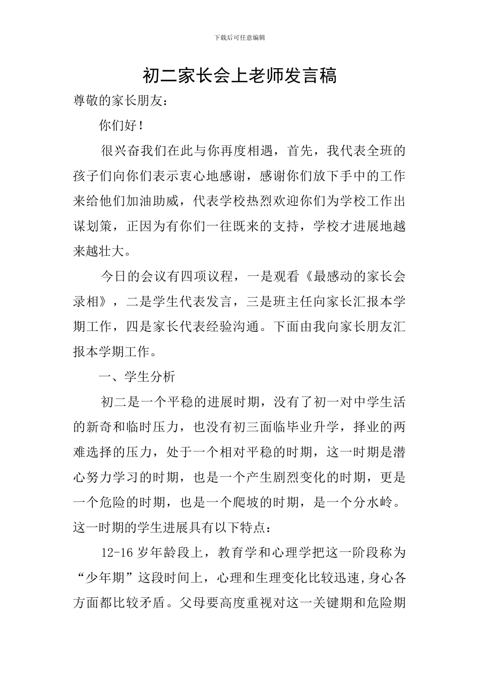 初二家长会上教师发言稿_第1页