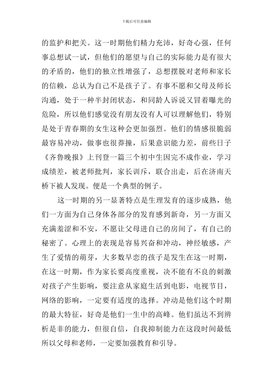 初二家长会上教师发言稿_第2页