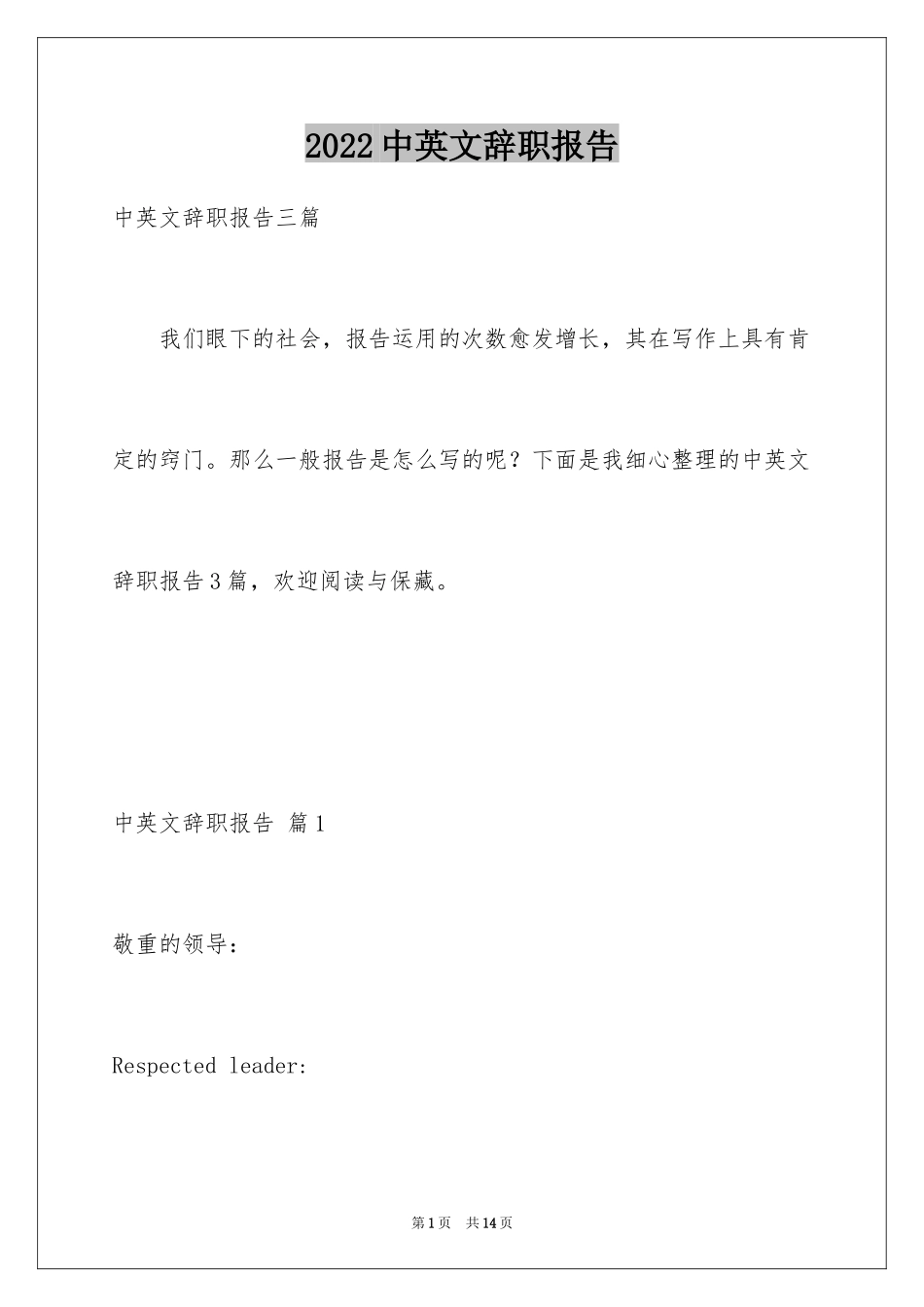 2024中英文辞职报告_22_第1页