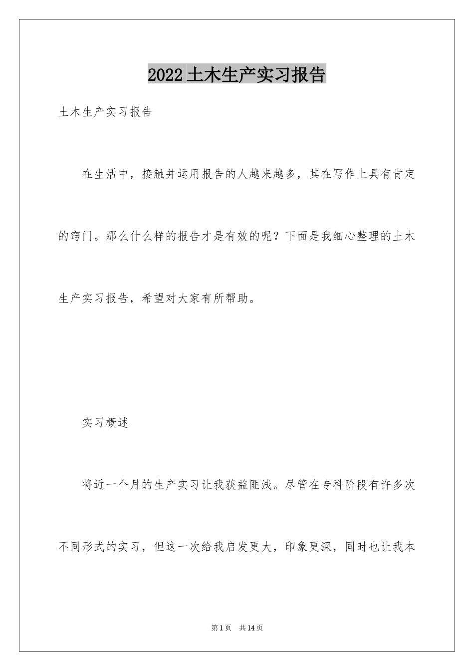 2024土木生产实习报告_2_第1页