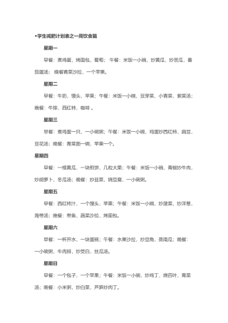 ◆学生减肥计划表之一周饮食篇