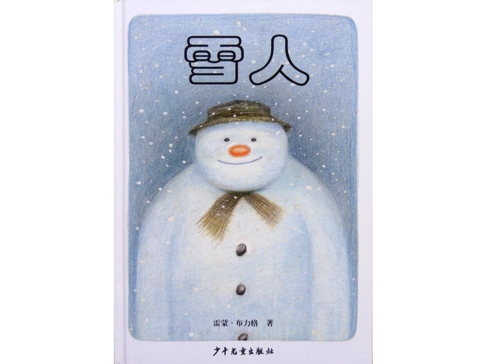 幼儿绘本故事-雪人_第1页