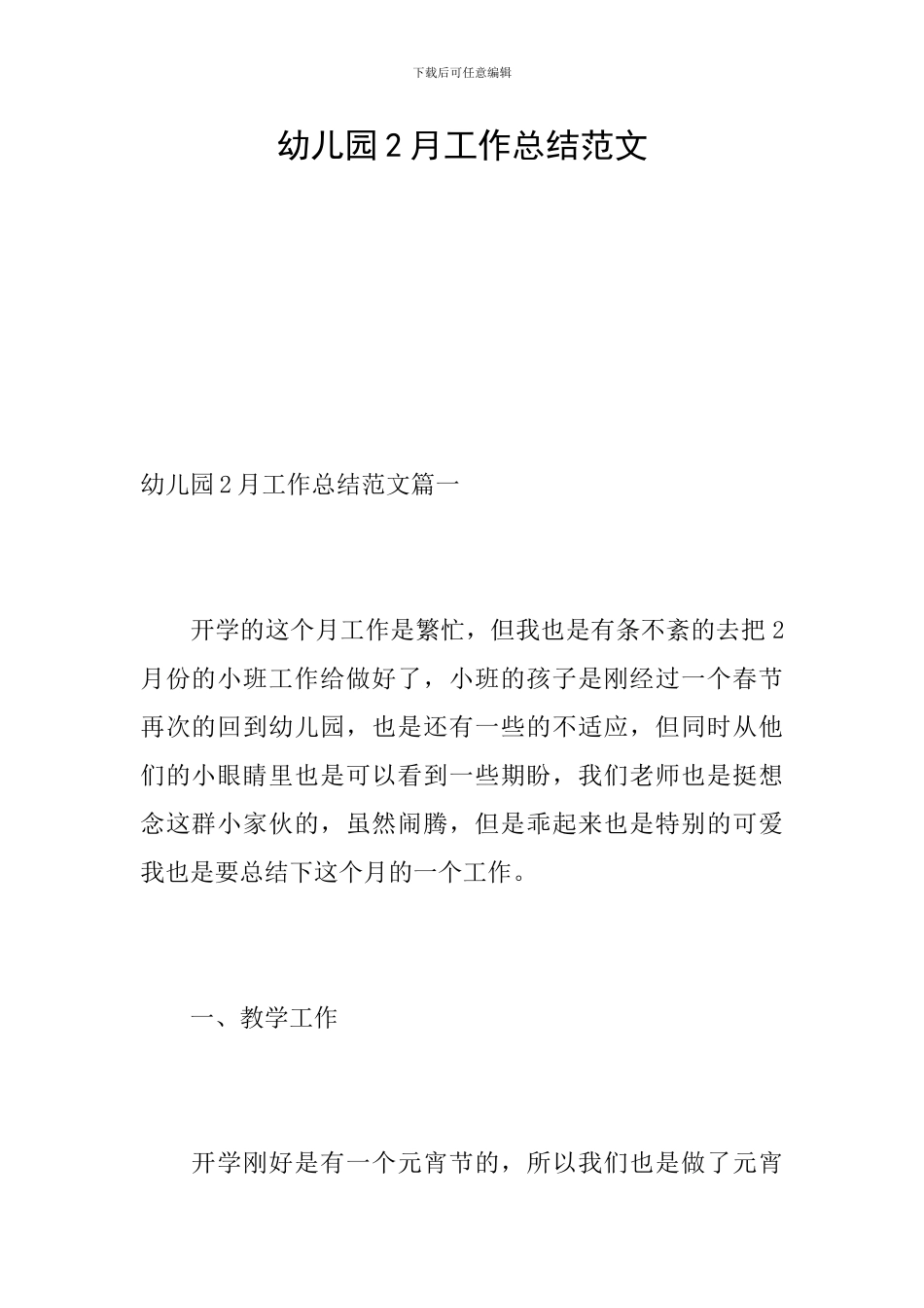 幼儿园2月工作总结范文_第1页