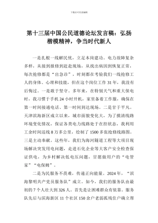 第十三届中国公民道德论坛发言稿：弘扬楷模精神-争当时代新人
